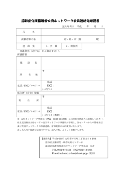 認知症介護指導者大府ネットワーク会員連絡先確認書;pdf