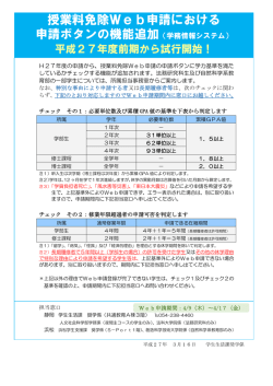 授業料免除Web申請における 申請ボタンの機能追加（学務情報システム）;pdf