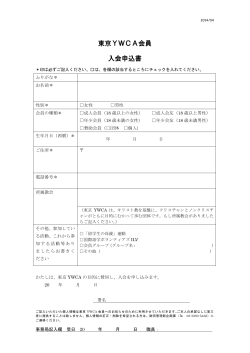 東京YWCA会員 入会申込書;pdf