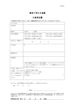 東京YWCA会員 入会申込書;pdf