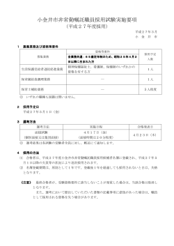 小金井市非常勤嘱託職員採用試験実施要項;pdf