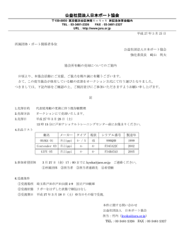 協会所有艇の売却についてのご案内;pdf
