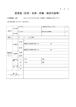 変更届（住所・名称・所属・指定代表等）;pdf