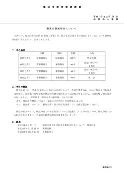 職員の懲戒処分について 所属 職名 年齢 処分 横 浜 市 記 者 発 表 概 要;pdf