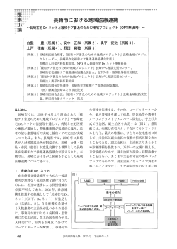 長崎市における地域医療連携 ～長崎在宅Dr.ネットと緩和ケア普及の;pdf