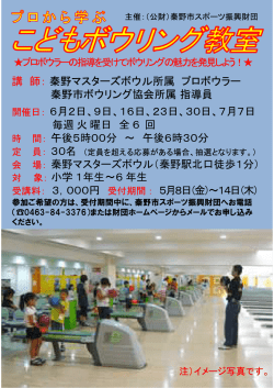講 師： 秦野マスターズボウル所属 プロボウラー 秦野市ボウリング協会;pdf