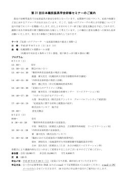 第 31 回日本義肢装具学会研修セミナーのご案内;pdf
