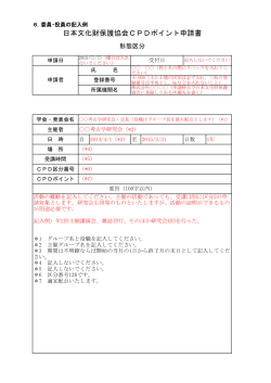 委員・役員の記入例 - 公益社団法人 日本文化財保護協会;pdf