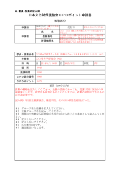 委員・役員の記入例 - 公益社団法人 日本文化財保護協会;pdf