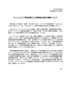 オーストラリア貿易促進庁との業務協力協定の締結について;pdf