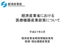 講演「経済産業省の医療機器政策について」;pdf