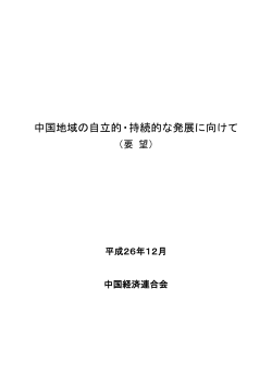 中国地域の自立的・持続的な発展に向けて（要望）;pdf