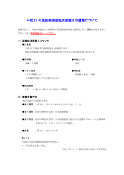 平成 27 年度前期演習経済原論Ⅱの履修について;pdf