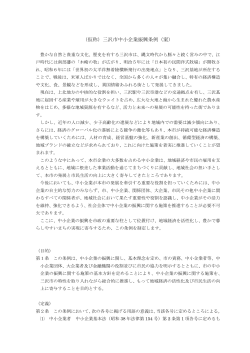 （仮称）三沢市中小企業振興条例（案）;pdf