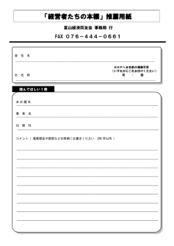 推薦用紙 - 富山経済同友会;pdf