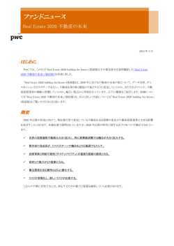 ファンドニュース（51）Real Estate 2020 不動産の未来;pdf