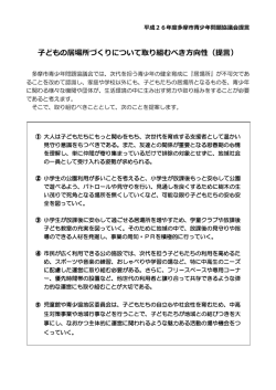 子どもの居場所づくりについて取り組むべき方向性（提言）;pdf