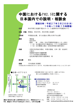 中国におけるPM2.5に関する 日本国内での説明・相談会 日本;pdf