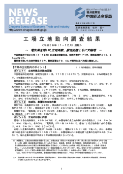 工場立地動向調査結果 平成26年(通期)速報(PDF;pdf