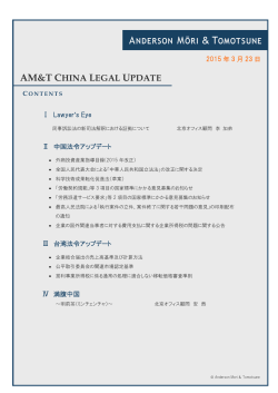 AM&T CHINA LEGAL UPDATE;pdf