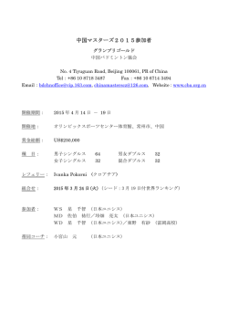 中国マスターズ2015参加者;pdf