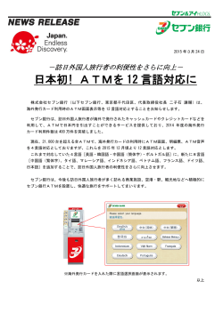 日本初!ATMを12言語対応に（PDF;pdf