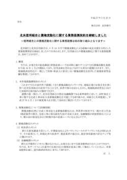北央信用組合と債権流動化に関する業務提携契約を締結しま;pdf