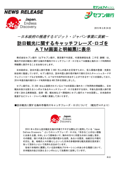 訪日観光に関するキャッチフレーズ・ロゴを ATM画面と明細;pdf