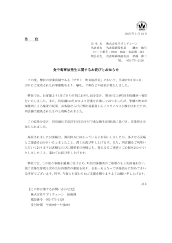 「食中毒事故発生に関するお詫びとお知らせ」;pdf
