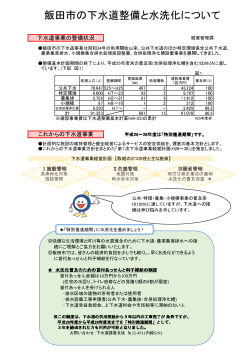 飯田市の下水道整備と水洗化について （PDFファイル／315KB）;pdf