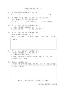 一時預かり事業アンケート 問1 お子さんの人数と年齢をお;pdf