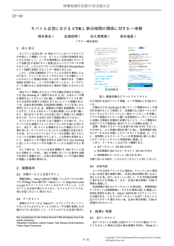 モバイル広告における CTRと表示時間の関係に対する一考察;pdf