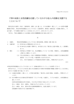 子供の成長と女性活躍を応援しているNPO法人の活動を;pdf