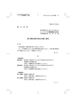 株 主 各 位 シンバイオ製薬株式会社 第10期定時株主総会決議ご通知;pdf