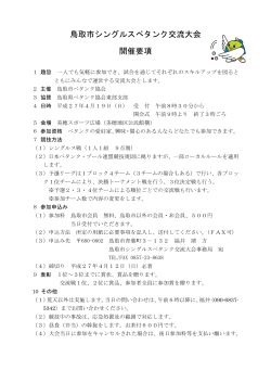 鳥取市シングルスペタンク交流大会 開催要項;pdf