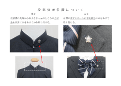 校 章 装 着 位 置 に つ い て;pdf