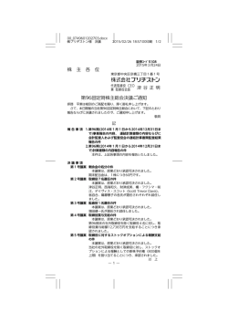 株 主 各 位 第96回定時株主総会決議ご通知;pdf