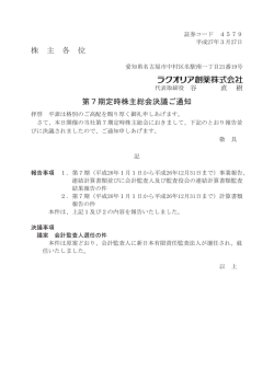 株 主 各 位 第7期定時株主総会決議ご通知;pdf