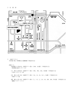 位 置 図 交通アクセス 市営地下鉄／西新駅又は;pdf