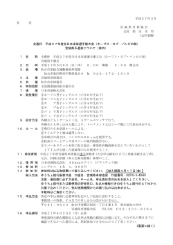 平成27年3月 各 位 宮 城 県 卓球 協 会 会長 柴 田 幸 男 （公印省略;pdf