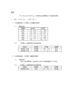 別紙 「坊っちゃんスタジアム」プロ野球公式戦開催に伴う臨時列車等 ＜ 4;pdf