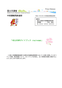 中部運輸局鉄道部 「旬な列車ガイドブック（平成27年春編）」;pdf