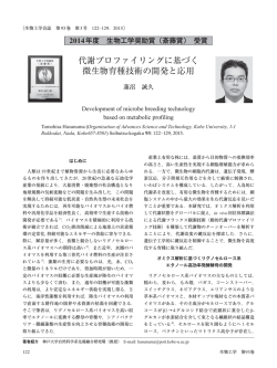代謝プロファイリングに基づく 微生物育種技術の開発と応用;pdf