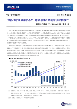 世界はなぜ停滞するか、原油暴落と金利水没は同根だ;pdf