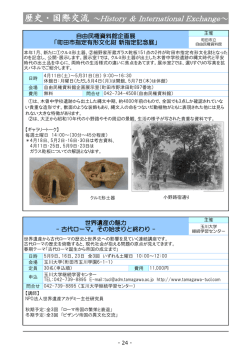 講座・イベント情報 歴史・国際交流（PDF・836KB）;pdf