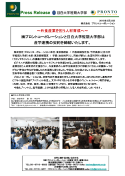 外食産業を担う人材育成へ～ プロントコーポレーションと目白大学短期;pdf