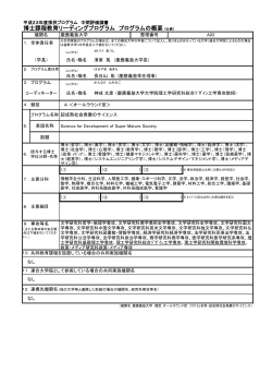 博士課程教育リーディングプログラム プログラムの概要 [公表];pdf