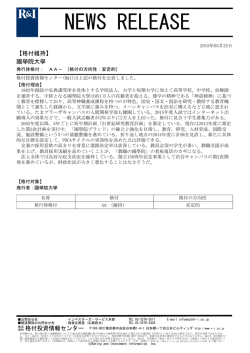 國學院大學の発行体格付AA-[安定的]を維持;pdf