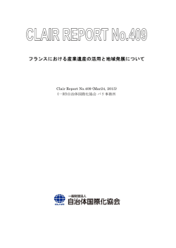 フランスにおける産業遺産の活用と地域発展について;pdf
