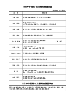 委員等名簿 - 関西広域連合;pdf